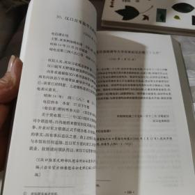 武汉市抗日战争时期人口伤亡和财产损失[正版现货，正规党史出版社出版全一册。] C2