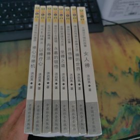 禅与生活丛书（九本合售） 看清楚图片