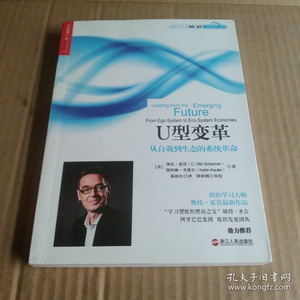 U型变革：从自我到生态的系统革命