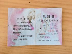 岁月留痕94--1985年凤翔县农业税纳税通知单