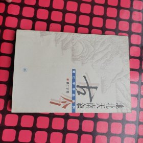 地北天南叙古今