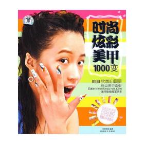 时尚炫彩美甲1000变(dvd) 生活休闲 中映良品 编 新华正版