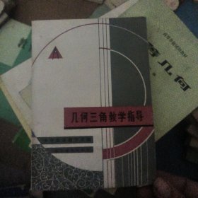 几何三角教学指导