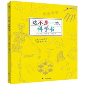 这不是一本科学书 (英)克莱夫吉福德 四川人民出版社