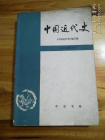 中国近代史（第三次修订本）