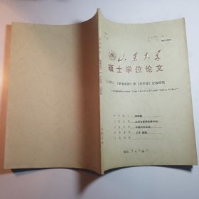 《聊斋志异和天倪录比较研究》硕士学位论文