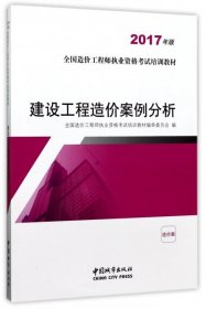 建设工程造价案例分析（2017年版）