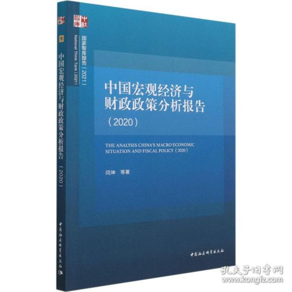 中国宏观经济与政策分析报告(2020) 经济理论、法规 闫坤 等 新华正版