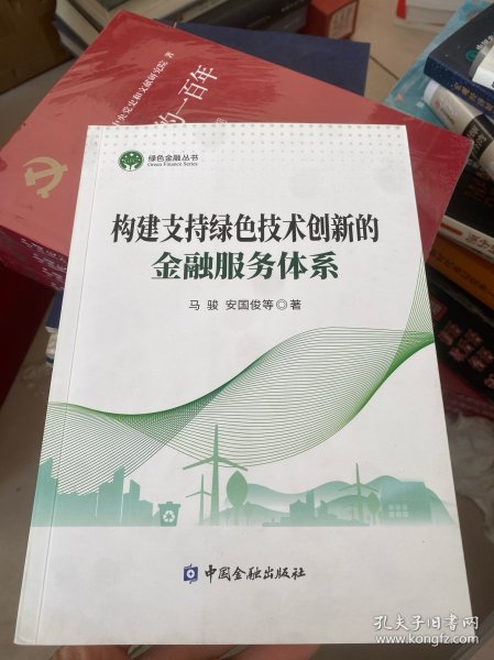 构建支持绿色技术创新的金融服务体系/绿色金融丛书