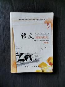 语文 阅读与欣赏 含微课 福建省中等职业学校学业水平考试指导用书