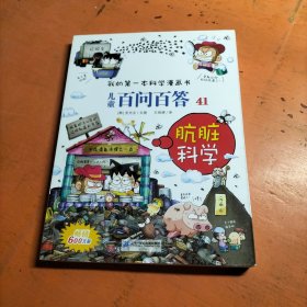 我的第一本科学漫画书·儿童百问百答 41