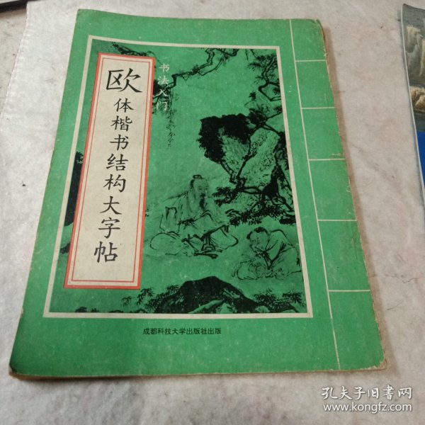 欧体楷书结构大字帖