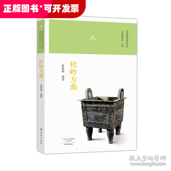 杜岭方鼎/河南博物院镇院之宝