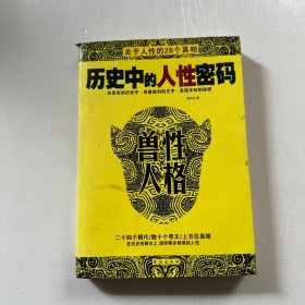 历史中的人性密码：兽性人格（馆藏）