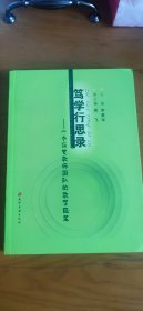 笃学行思录