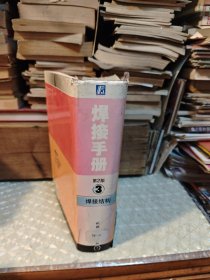 焊接手册：材料的焊接+ 焊接方法及设备+焊接结构 （第2版）1.2.3册