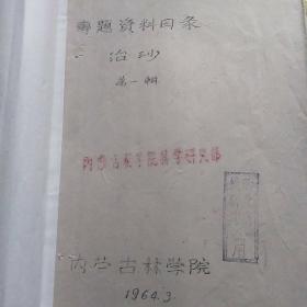 内蒙古林学院
专题资料目录
治沙
第一辑