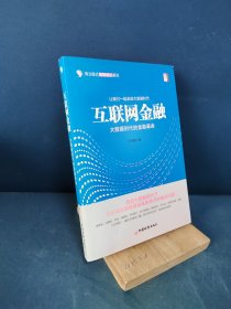 中经培训·商业模式创新培训系列·互联网金融：大数据时代的金融革命