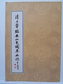 《清王翬临安山色图卷画册》16开平装 1976年1月初版