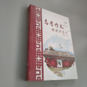 高考作文提分少不了（2021版）