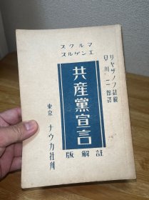 G-3141-02日文版 共产党宣言/1946年