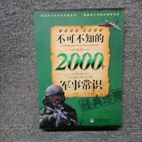 不可不知的2000个军事常识