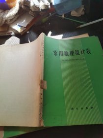 常用数理统计表