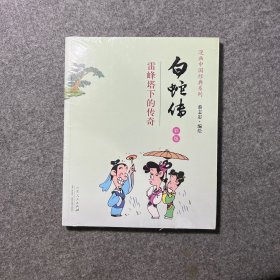 漫画中国经典系列·白蛇传：雷峰塔下的传奇（彩版）