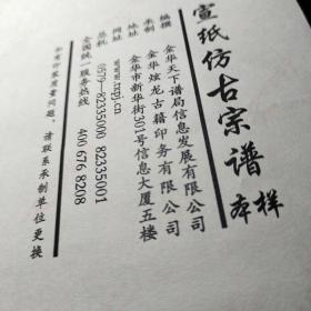 宣纸仿古宗谱（样本） 出版社:  金华天下谱局        2013年