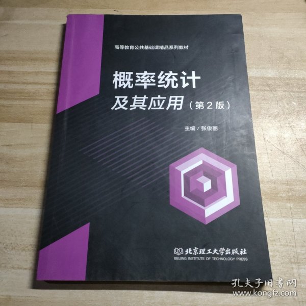 概率统计及其应用（第2版）