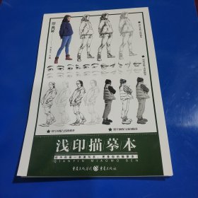 浅印描摹本(平装正版库存书现货 未翻阅未使用过实拍图)