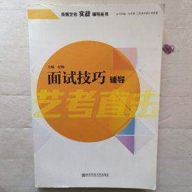 面试技巧辅导/传媒艺考实战辅导丛书