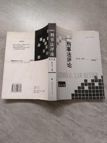 刑事法评论（2004年第15卷）