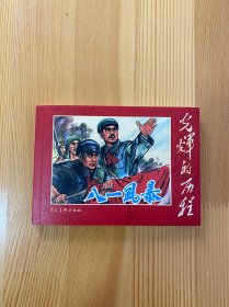 八一风暴 光辉的历程散本 包邮 九五品