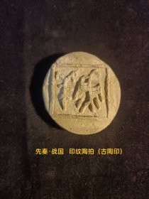 先秦·战国 印纹陶拍（古陶印），小篆，阳文，双面（背兽图腾），**都城遗址早年出货原物状态，古文字标本，字口清晰，保存品相较好。手工测量，尺寸有微小误差。实名制保真售卖。库24（本店分类：古陶印·古封泥泥。运费买方自理。