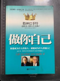 做你自己-股神巴菲特送给儿子的人生礼物