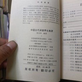 中国古代房室养生集要