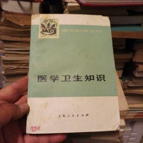 青年自学丛书,医学卫生知识