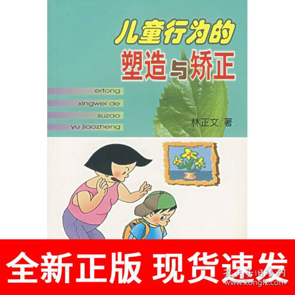 儿童行为的塑造与矫正