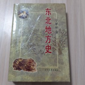 东北地方史