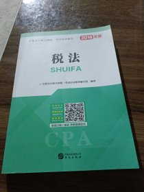 注册会计师2019全国统一考试应试指导教材：税法