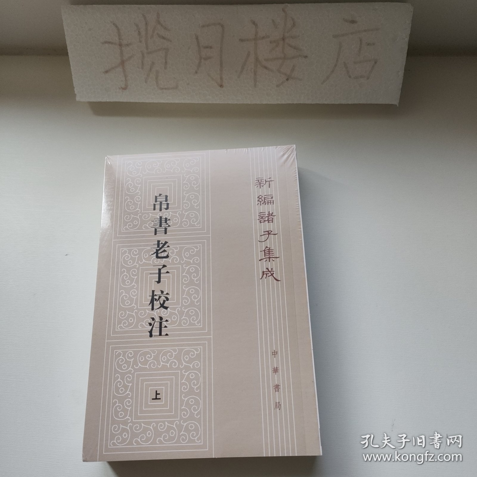 新编诸子集成：帛书老子校注