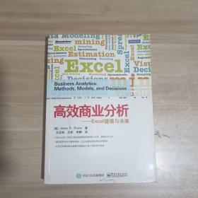 高效商业分析——Excel建模与决策