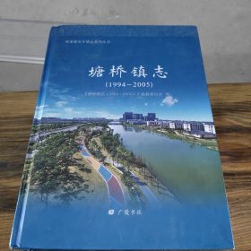塘桥镇志 1994～2005