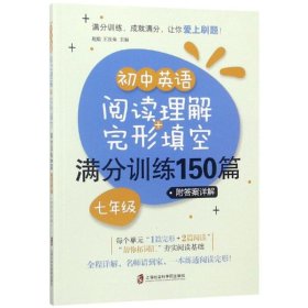 初中英语阅读理解+完形填空满分训练150篇（七年级）（附答案详解）