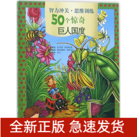 智力冲关·思维训练50个惊奇