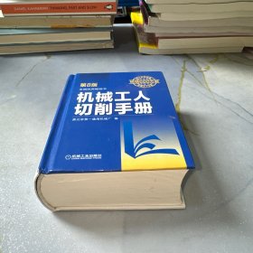 机械工人切削手册 第8版