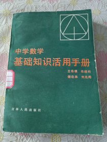 中学数学基础知识活用手册