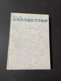 实用类风湿性关节病学 精装