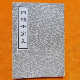四体千字文